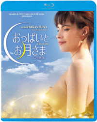 おっぱいとお月さま Ｂｌｕ－ｒａｙ　Ｄｉｓｃ