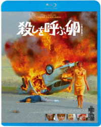 殺しを呼ぶ卵【最長版】 Ｂｌｕ－ｒａｙ　Ｄｉｓｃ
