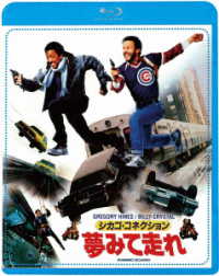 シカゴ・コネクション／夢見て走れ Ｂｌｕ－ｒａｙ　Ｄｉｓｃ