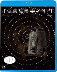 不思議惑星キン・ザ・ザ≪デジタル・リマスター版≫ Ｂｌｕ－ｒａｙ　Ｄｉｓｃ