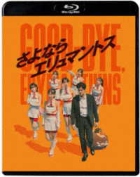 さよならエリュマントス Ｂｌｕ－ｒａｙ　Ｄｉｓｃ
