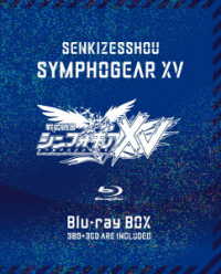 戦姫絶唱シンフォギアＸＶ　Ｂｌｕ－ｒａｙ　ＢＯＸ【初回限定版】 Ｂｌｕ－ｒａｙ　Ｄｉｓｃ