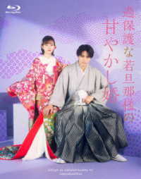 過保護な若旦那様の甘やかし婚〈Ｂｌｕ－ｒａｙ〉 Ｂｌｕ－ｒａｙ　Ｄｉｓｃ