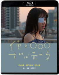 俺と○○○すれば売れる Ｂｌｕ－ｒａｙ　Ｄｉｓｃ