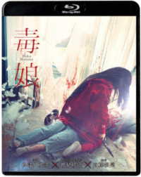 毒娘（初回限定版） Ｂｌｕ－ｒａｙ　Ｄｉｓｃ