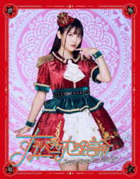 上坂すみれ／ＳＵＭＩＲＥ　ＵＥＳＡＫＡ　ＢＥＳＴ　ＴＯＵＲ　２０２４　すみぺの大理論 Ｂｌｕ－ｒａｙ　Ｄｉｓｃ