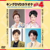 ／キングＤＶＤカラオケＨｉｔ４