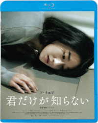 君だけが知らない Ｂｌｕ－ｒａｙ　Ｄｉｓｃ