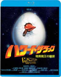 ハワード・ザ・ダック／暗黒魔王の陰謀 Ｂｌｕ－ｒａｙ　Ｄｉｓｃ