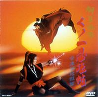 くノ一忍法帖　柳生外伝～会津雪地獄篇～