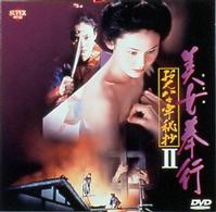 美女奉行　おんな牢秘抄２