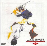 仙界伝　封神演義　第１巻