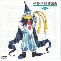 仙界伝　封神演義　第四巻