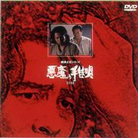 悪魔の手毬唄（下巻）
