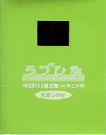 ラブひな　ＰＲＯＣＥＳＳ　５（完全予約限定生産）
