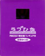ラブひな　ＰＲＯＣＥＳＳ　７（完全予約限定生産）