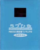 ラブひな　ＰＲＯＣＥＳＳ　８（完全予約限定生産）