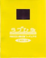ラブひな　ＰＲＯＣＥＳＳ　９（完全予約限定生産）