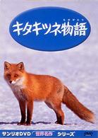 キタキツネ物語