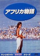 アフリカ物語