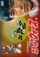 泣き虫先生の７年戦争　スクール★ウォーズ（２）