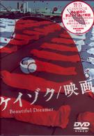 ケイゾク／映画　Ｂｅａｕｔｉｆｕｌ　Ｄｒｅａｍｅｒ