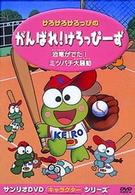 けろけろけろっぴの　がんばれ！けろっぴーず