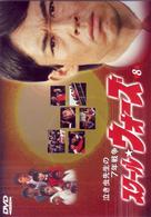 泣き虫先生の７年戦争　スクール★ウォーズ（８）