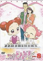 おジャ魔女どれみ＃（しゃーぷっ）　ＤＶＤコレクション　ぱぁと８