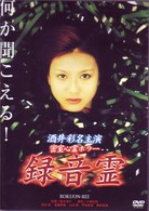 録音霊