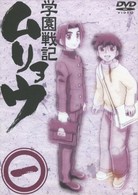 学園戦記ムリョウ　一　〈初回限定ムリョウオリジナルＢＯＸ仕様〉