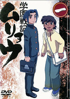 学園戦記ムリョウ　一