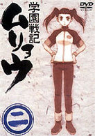 学園戦記ムリョウ　二　〈初回限定ムリョウオリジナルＢＯＸ仕様〉
