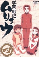 学園戦記ムリョウ　四　〈初回限定ムリョウオリジナルＢＯＸ仕様〉