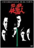 必殺仕置人　ＶＯＬ．１