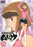 学園戦記ムリョウ　六