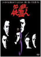 必殺仕置人　ＶＯＬ．３