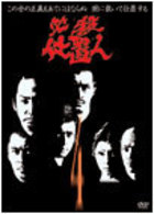 必殺仕置人　ＶＯＬ．４