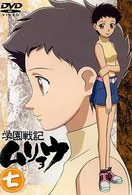 学園戦記ムリョウ　七