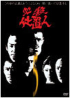 必殺仕置人　ＶＯＬ．５