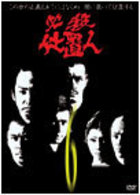 必殺仕置人　ＶＯＬ．６