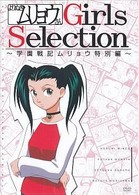 よりぬきムリョウさん　Ｇｉｒｌｓ　Ｓｅｌｅｃｔｉｏｎ～学園戦記ムリョウ特別編～
