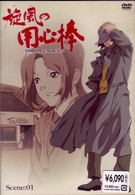 旋風の用心棒　Ｓｃｅｎｅ：０１