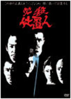 必殺仕置人　ＶＯＬ．７