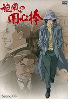 Amazon.co.jp: 旋風の用心棒 Scene:03 [DVD] : 平田広明, 辻親八