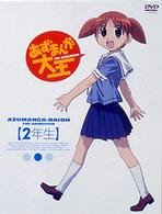 あずまんが大王　２年生〈初回限定生産盤〉