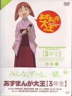あずまんが大王　３年生〈初回限定生産盤〉