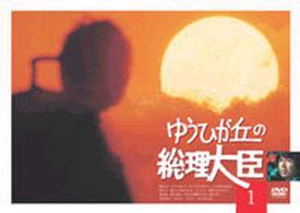 ゆうひが丘の総理大臣　ＶＯＬ．１