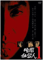 暗闇仕留人　ＶＯＬ．１