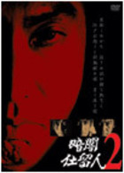 暗闇仕留人　ＶＯＬ．２